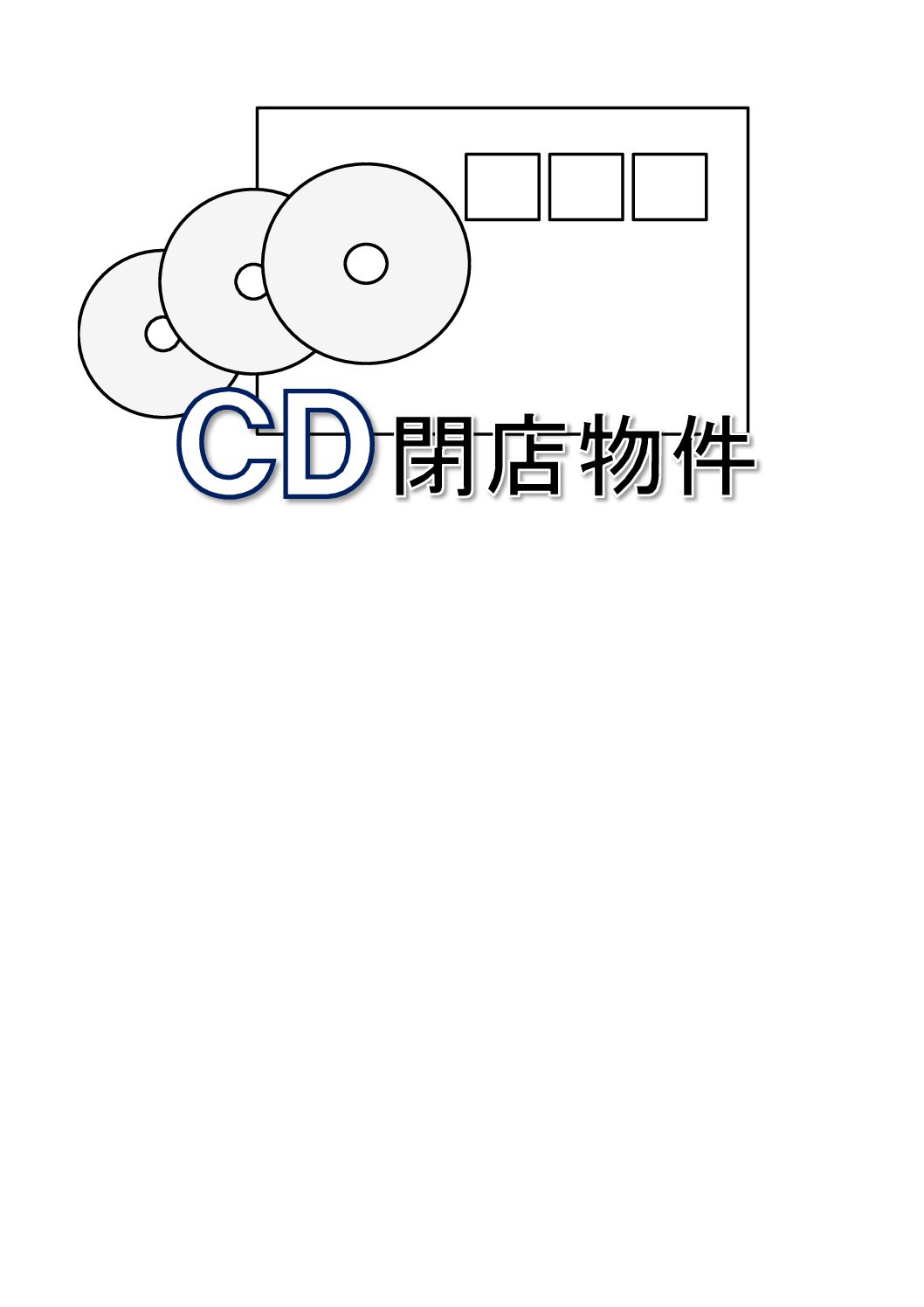 【NEW】閉店物件 レンタル用中古CD 【c-12-9-1】