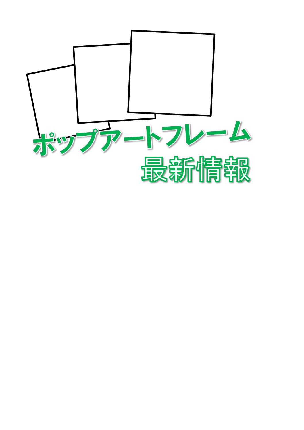 ポップアートフレーム 最新在庫リストを更新しました!